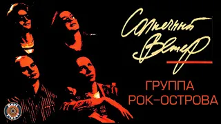 Рок-Острова - Солнечный ветер (Альбом 1994) | Русская музыка