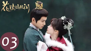 ENG SUB【花琉璃轶闻 Royal Rumours】EP03 花琉璃当朝被弹劾，姬元溯识破花府阵法（徐正溪、孟子义）