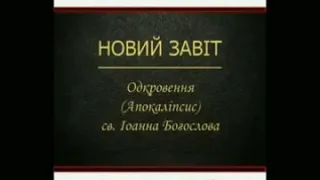 Одкровення (Апокаліпсис) св. Іоанна Богослова. Фрагмент з тлумаченням.