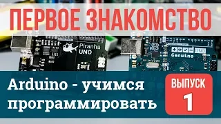 Первое знакомство #1 | Arduino - учимся программировать