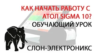 КАК РАБОТАТЬ В АТОЛ Sigma 10