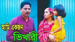 আমি একজন ভিক্ষারী || Ami Akjon Vikhari || Rana & Mukta || Bangla New Short Film2024 || R Movie.