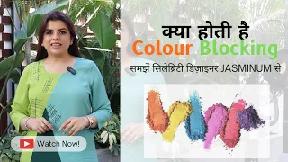 What is COLOUR BLOCK | Complete Guide To Colour Blocking | Learn From Celebrity Designer Jasminum