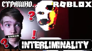 Я ОРАЛ, меня ПУГАЛИ | Roblox (Interliminality)