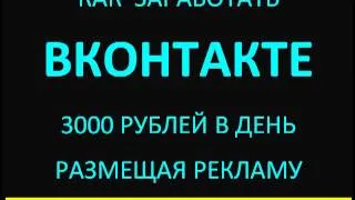 Как заработать Вконтакте 3000 рублей в день. Пошаговый пример заработка.