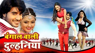 Full Movie | बंगाल वाली दुल्हनिया | #चिंटू_पांडेय | Pradeep Pandey Chintu | New Bhojpuri Movie 2024