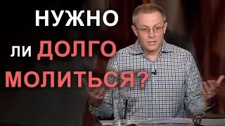 О продолжительности молитвы: парадоксы и стереотипы.