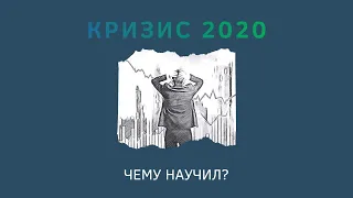 Кризис 2020. Чему научил?