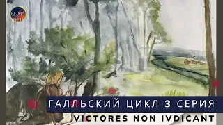 Галльский цикл. Victores non judicant. Победителей не судят