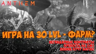 Anthem - чем заняться на 30 лвл?