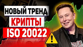 RIPPLE ТОКЕНЫ ISO 20022 СДЕЛАЮТ ТЕБЯ МИЛЛИОНЕРОМ В 2022 ГОДУ!!! НОВЫЙ ТРЕНД КРИПТОВАЛЮТ НАСТАЛ!!!