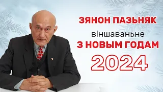 Зянон Пазьняк. Віншаваньне з Новым 2024 Годам