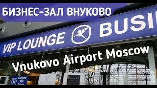 Бизнес-зал ВНУКОВО. Business Lounge VNUKOVO. Moscow. VIP зал Аэропорт Внуково