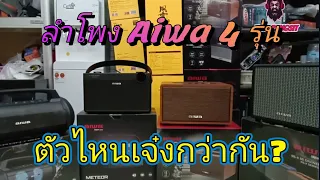 รีวิวลำโพงAiwa4รุ่นช่วงราคา3800-4500฿ ใครเจ๋งกว่ากัน อีมาร์ทส่งฟรี @emartzeer​