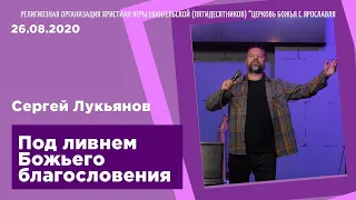 "Под ливнем Божьего благословения" - Сергей Лукьянов - 26.08.2020