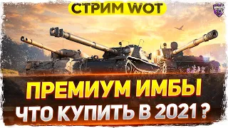 Премиум ИМБЫ в ПРОДАЖЕ - Что купить в 2021 ? WoT стрим