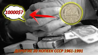 КТО НЕ ВЫБРОСИЛ - БОГАТЫ! ДОРОГИЕ 20 КОПЕЕК СССР 1961-1991!