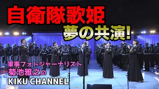 【自衛隊歌姫】夢の共演!