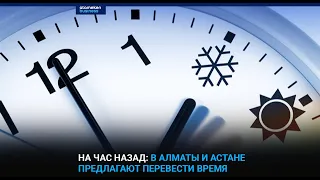 На час назад: в Алматы и Астане предлагают перевести время