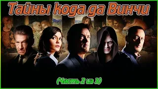 Тайны кода да Винчи (Часть 2 из 3) (720p)