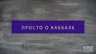 Просто о Каббале/Что такое каббала? Йегуда Дубовис