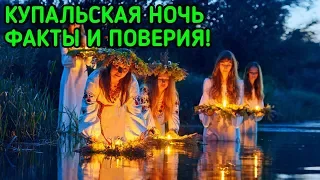 КУПАЛЬСКАЯ НОЧЬ: ФАКТЫ И ПОВЕРИЯ