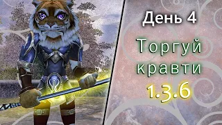 Торговля, Кравт, Развитии на максималках, 4ый день на Origin 1.3.6 pw, Perfect World 1.3.6.