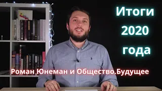 Итоги 2020 года / Роман Юнеман и Общество.Будущее