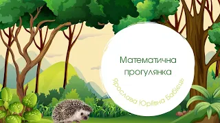 Математична прогулянка 🦔Цікаві  завдання для дітей!😃