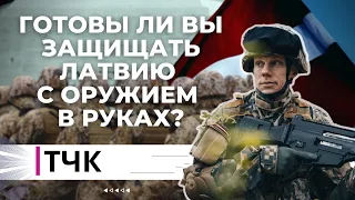 Готовы ли вы защищать Латвию с оружием в руках?