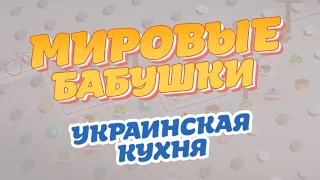 Мировые бабушки. Выпуск 12 (Украинская кухня)