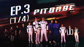 PIT BABE The Series พิษเบ๊บ EP.3 [1/4]