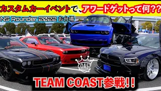 【カスタムカーイベント】NSラウンダーTEAM COAST参戦　アワードって何？？COAST参加車輌全部一気にご紹介!!