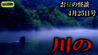 【ほん怖】 ルルナル お昼の怪談 4月25日 【怪談,睡眠用,作業用,朗読つめあわせ,オカルト,ホラー,都市伝説】