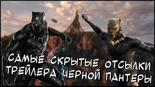 Что Показали В Новом Трейлере Черной Пантеры? | Самые Скрытые Пасхалки и Отсылки