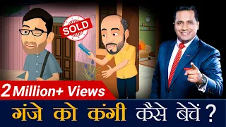 गंजे को कंगी कैसे बेचें ?| Sales Formula In Hindi | Dr Vivek Bindra