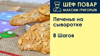 Печенье на сыворотке . Рецепт от шеф повара Максима Григорьева