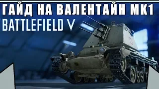 Обзор/Гайд на танк "ВАЛЕНТАЙН" MK1 (Зенитный) | Самый универсальный танк | BATTLEFIELD 5