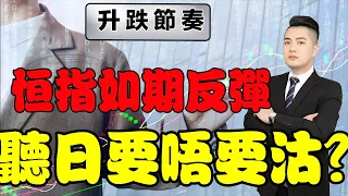 恒指預測 | 恒指如期反彈！但聽日點算又要考慮沽出呢？這個知識點你一定未聽過！ | 港股 | 預測 | 賺錢 | 投資