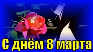 С днём 8 марта 2019 видео поздравление с женским днём поздравления на 8 марта