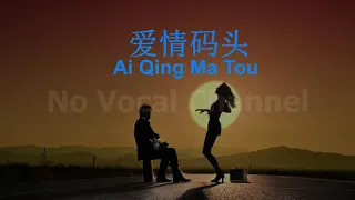 Ai Qing Ma Tou ( 爱情码头 ) Male Karaoke Mandarin - No Vocal