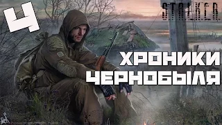 Stalker Chernobyl Chronicles Прохождение - Часть#4["Прослушка", Ловушка и "Поручение Шерлока"]