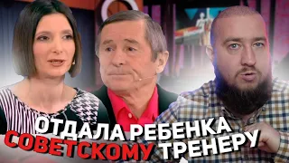 Отдала ребёнка советскому тренеру "Мужское / Женское"