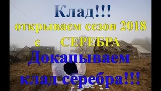 Клад!!! Открываем сезон 2018 с клада серебра!!!