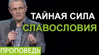 Тайная сила  славословия. Проповедь Александра Шевченко