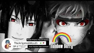 Наруто Ураганные Хроники OP-2 ("Arigatosh" and "Rainbow Berry" Russian TV-Version Lyrics)