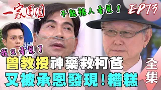 一家團圓 第73集 Family Reunion EP73 曾教授神藥救柯爸 又被承恩發現！糟糕｜完整版｜【PP塑崩未來褲】