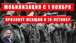 Мобилизация с 1 ноября. Могут призвать женщин и 18-летних?