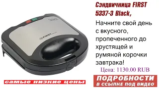 Сэндвичница FIRST 5337-3 Black, повышенный спрос.