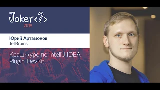 Юрий Артамонов — Краш-курс по IntelliJ IDEA Plugin DevKit